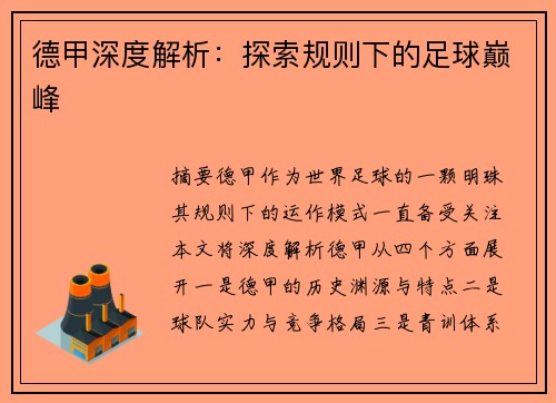 德甲深度解析：探索规则下的足球巅峰