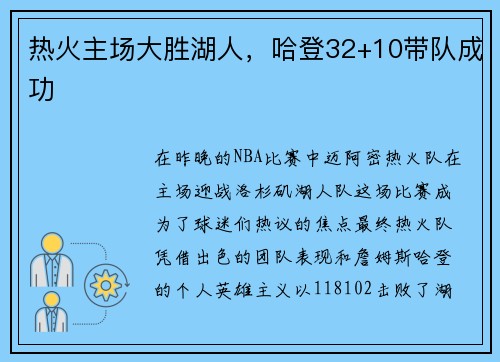 热火主场大胜湖人，哈登32+10带队成功