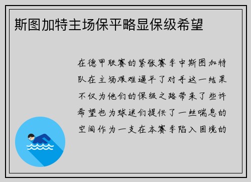 斯图加特主场保平略显保级希望